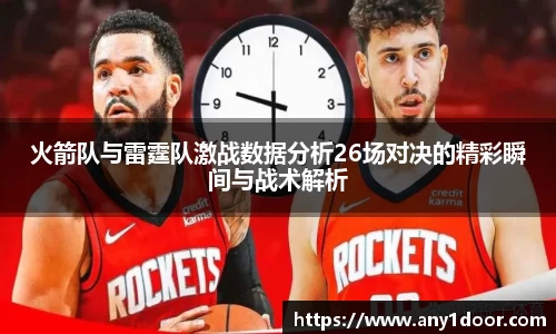 火箭队与雷霆队激战数据分析26场对决的精彩瞬间与战术解析