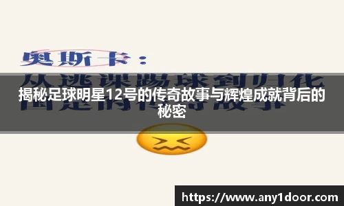 揭秘足球明星12号的传奇故事与辉煌成就背后的秘密